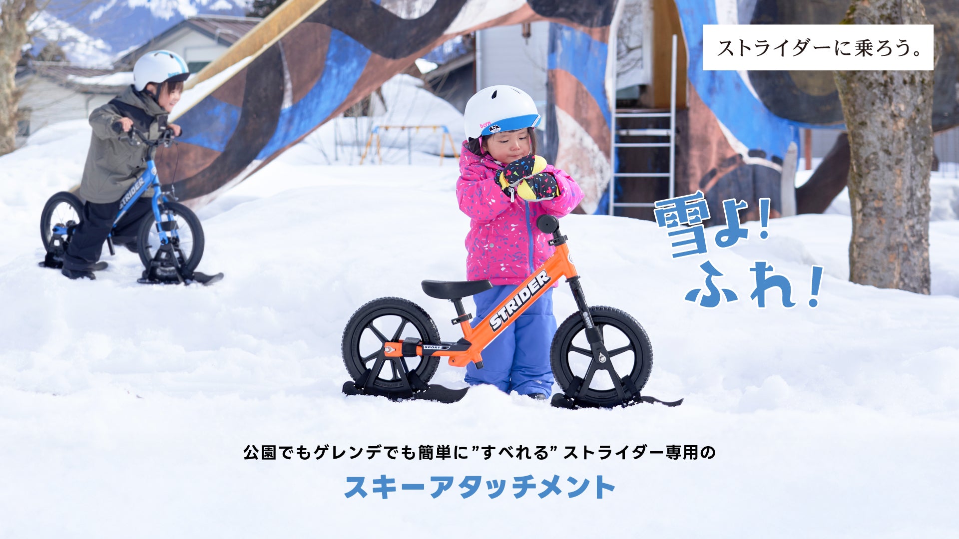 2月18日 追加しました！] STRIDER 14X スノーストライダー付き 2月18日