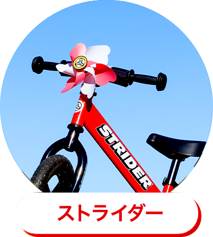 春だ!とびだせ!ストライダー! – STRIDER JAPAN 春だ!とびだせ!ストライダー! – STRIDER JAPAN
