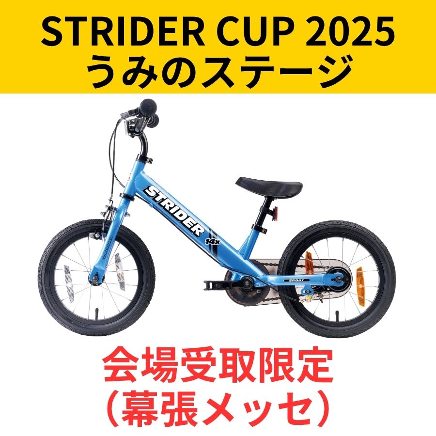 会場受取予約】ストライダー 14x（フォーティーンエックス） – strider