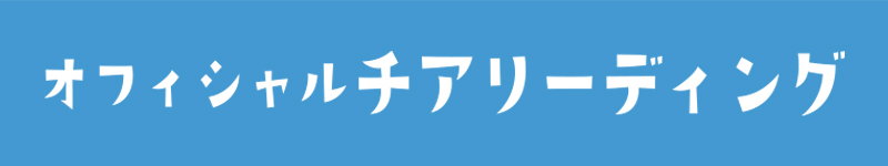 オフィシャルチアリーディング