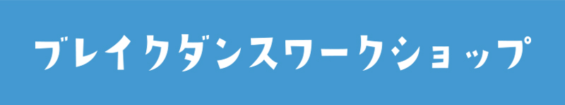 ブレイクダンスワークショップ