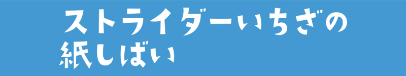 ストライダーいちざのかみしばい