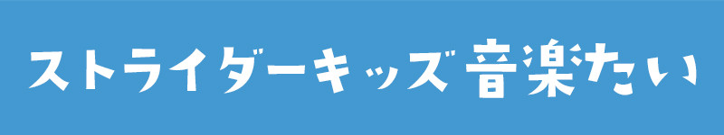 ストライダーキッズ音楽隊