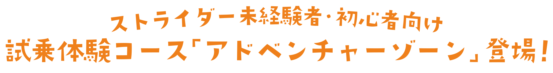 ストライダー未経験者・初心者向け 試乗体験コース「アドベンチャーゾーン」登場！