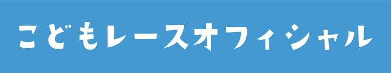 こどもレースオフィシャル