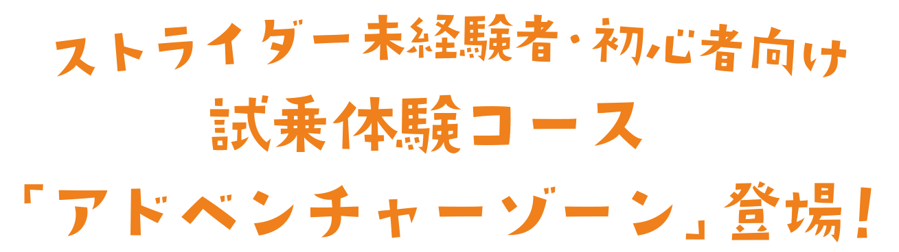 ストライダー未経験者・初心者向け 試乗体験コース「アドベンチャーゾーン」登場！