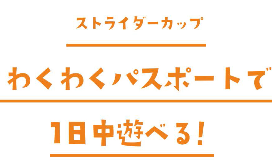 ストライダーカップ　わくわくパスポートで一日中遊べる！