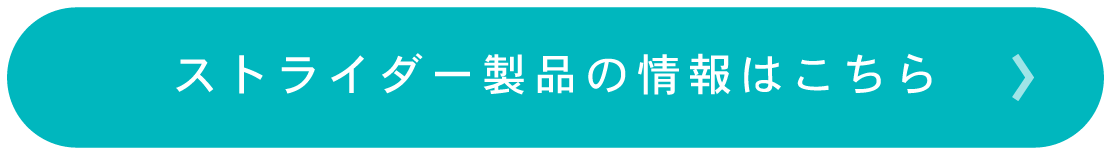 ストライダー製品の情報はこちら