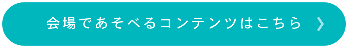 会場で遊べるコンテンツはこちら