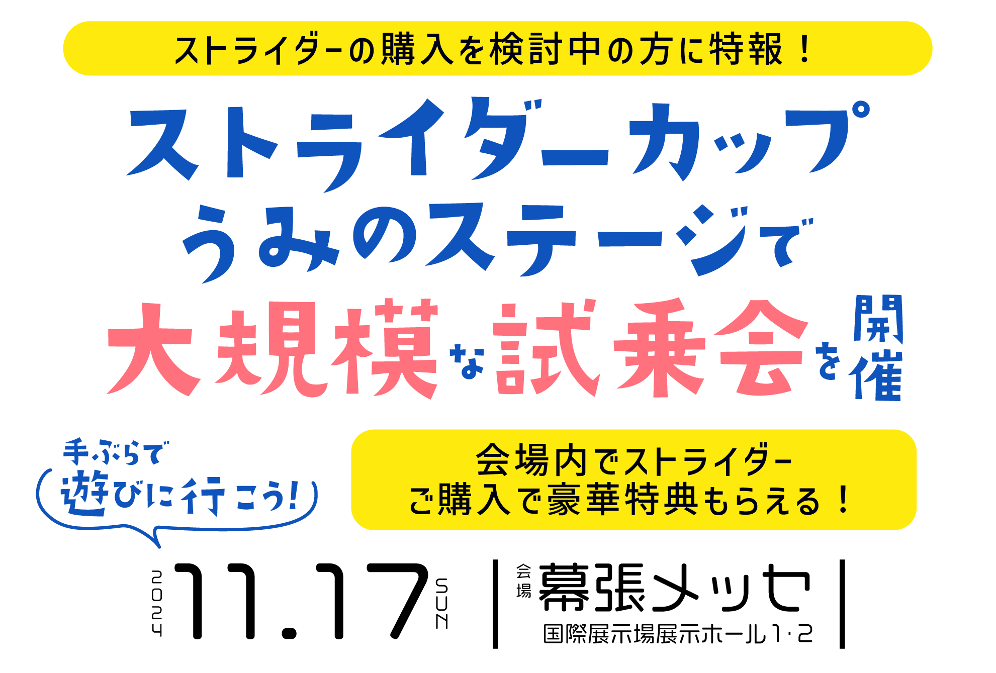 STRIDER CUP うみのステージ 2024 | ストライダーカップでストライダー大規模試乗会開催！