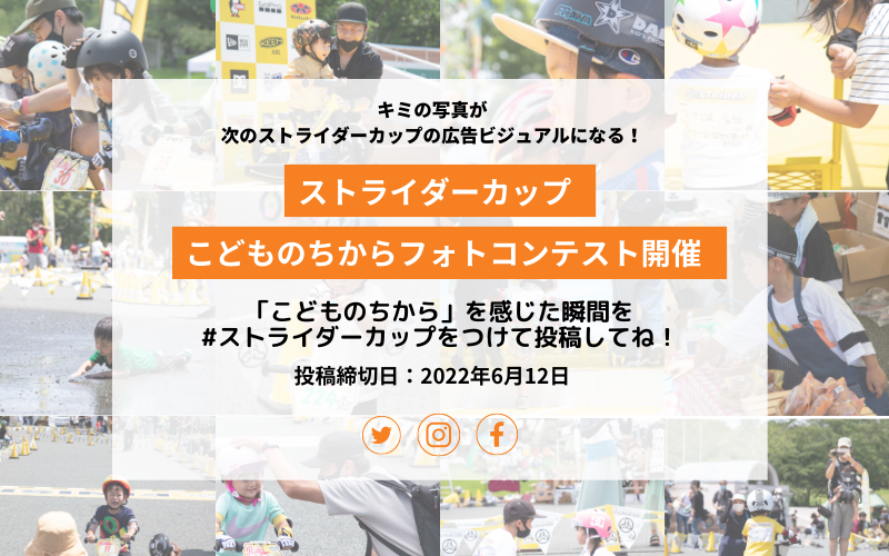 ストライダーカップ こどものちからフォトコンテスト開催 たいようのステージ 22年6月4日 5日