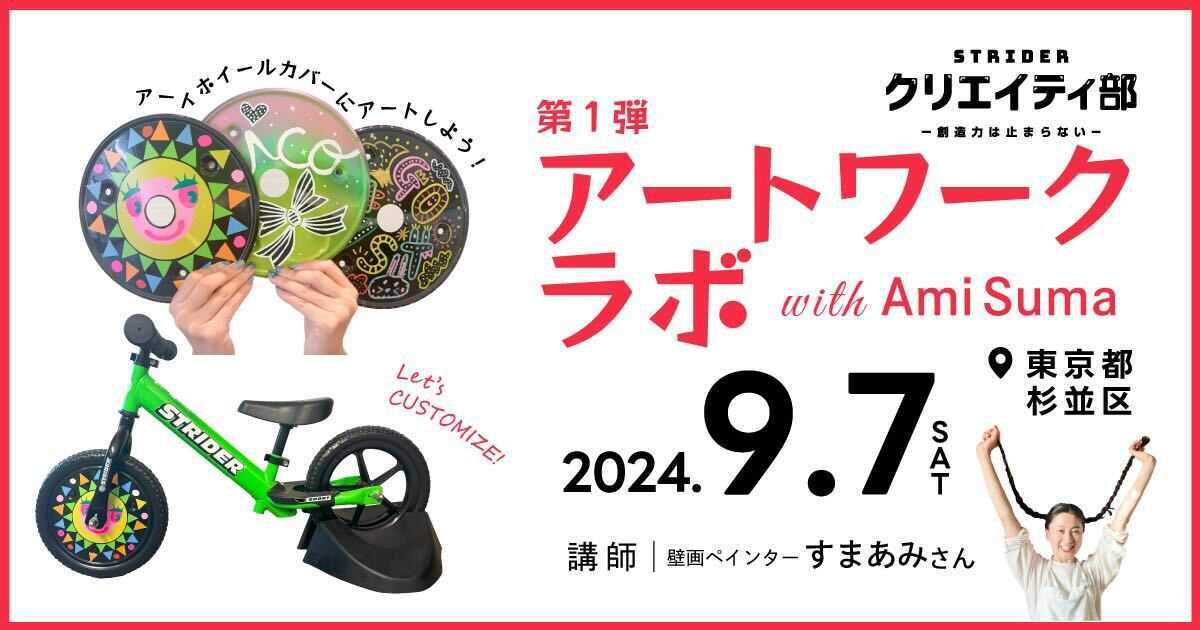 ストライダークリエイティ部 4年ぶり再始動！アートワークラボ第1弾 with AmiSuma